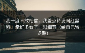 我一度不敢相信，我差点转发网红黑料，幸好多看了一眼细节（给自己留退路）