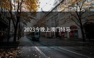 2023今晚上澳门特马