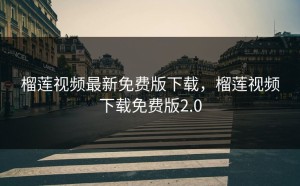 榴莲视频最新免费版下载，榴莲视频下载免费版2.0