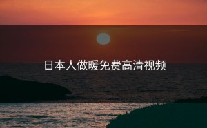 日本人做暖免费高清视频