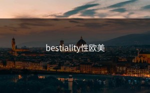 bestiality性欧美