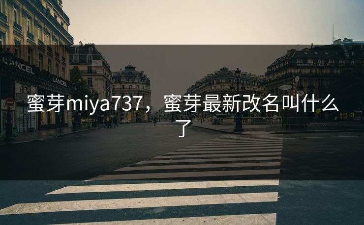 蜜芽miya737，蜜芽最新改名叫什么了
